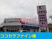 ココカラファイン 950m