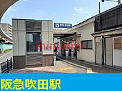 阪急　吹田駅 750m