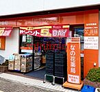 なの花ドラッグストア南茨木店 283m