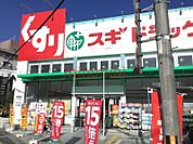 スギドラッグ総持寺店 282m