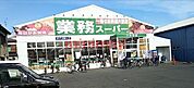 業務スーパー下田部店 610m