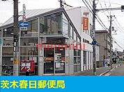 茨木春日郵便局 140m
