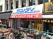 サンディ高槻川添店 334m