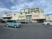 業務スーパー平野店(スーパー)まで264m