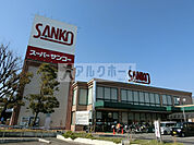 スーパーサンコー八尾店(スーパー)まで870m