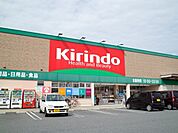 キリン堂土師ノ里店(ドラッグストア)まで1689m