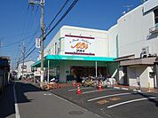 スーパーアオイ(スーパー)まで160m