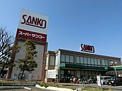 グルメシティ八尾店(スーパー)まで556m
