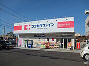 ココカラファイン志紀西店(ドラッグストア)まで1053m