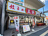 周辺：餃子の王将国分駅前店(その他)まで529m