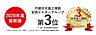 その他：【2018年度、2019年度、2020年度と3年連続で戸建住宅着工棟数 全国ビルダーグループ第3位に認定されました！】戸建住宅着工棟数　全国ビルダーグループ　第3位（株式会社住宅産業研究所調べ）