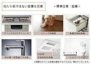 【当たり前ではない設備も完備】～標準設備～〇グリル付き3口ガスコンロ 〇リビング床暖房 〇食器洗浄乾燥機 〇浄水器一体型省エネ水栓 〇浴室暖房乾燥機 〇シャワートイレ