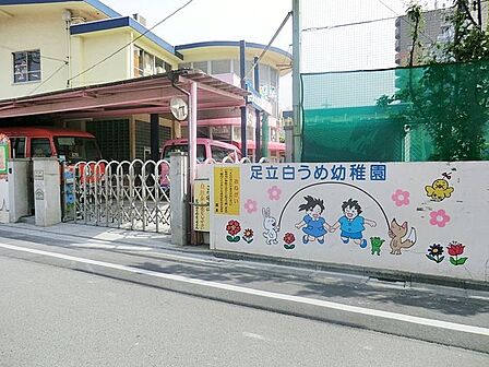 足立白うめ幼稚園 徒歩3分。 200m