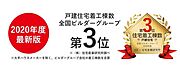 (1)【2018年度、2019年度、2020年度と3年連続で戸建住宅着工棟数 全国ビルダーグループ第3位に認定されました！】戸建住宅着工棟数　全国ビルダーグループ　第3位（株式会社住宅産業研究所調べ）