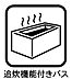 設備：追炊機能付きバス