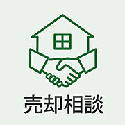 住み替え・売却もワンストップでお手伝いします。