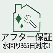 ご入居後も安心。水回りトラブル365日対応のアフター保証付。
