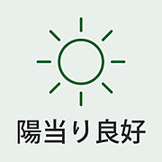 陽当り良好。明るい室内で快適にお過ごしいただけます。