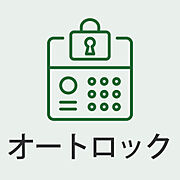 安心のオートロック付きで防犯面も充実