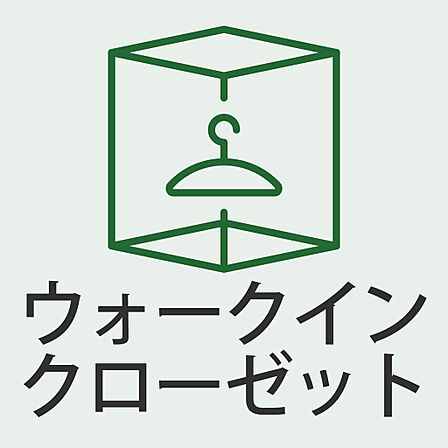 ウォークインクローゼット付きで収納力◎
