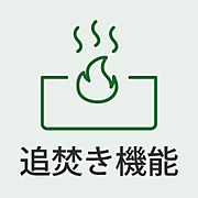 追焚き機能付きで時間を気にせず入浴できる快適設備