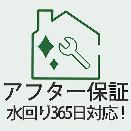 ご入居後も安心。水回りトラブル365日対応のアフター保証付