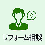 購入後のリフォームのご相談も承ります。