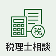 相続・贈与・売却時の税金まで専門家がサポート。