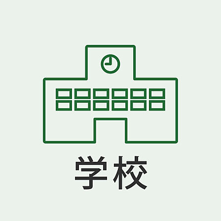 徒歩圏内で、お子様の通学も安心の住環境