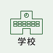 徒歩圏内で、お子様の通学も安心の住環境