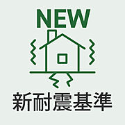 新耐震基準適合で安心して暮らせる住まい