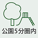 公園徒歩5分圏内、自然を身近に感じる住環境