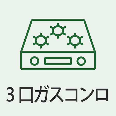 お料理の幅が広がる3口ガスコンロを採用