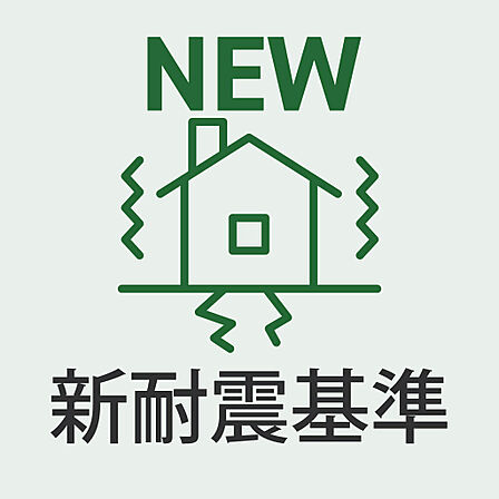 新耐震基準適合で安心して暮らせる住まい