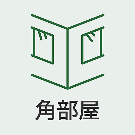 人気の角部屋!開放感と明るさを両立した一室
