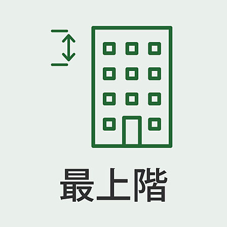 最上階の開放感。上階なしで静かな住環境を実現。