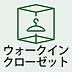 収納：ウォークインクローゼット付きで収納力◎