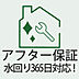 その他：ご入居後も安心。水回りトラブル365日対応のアフター保証付。
