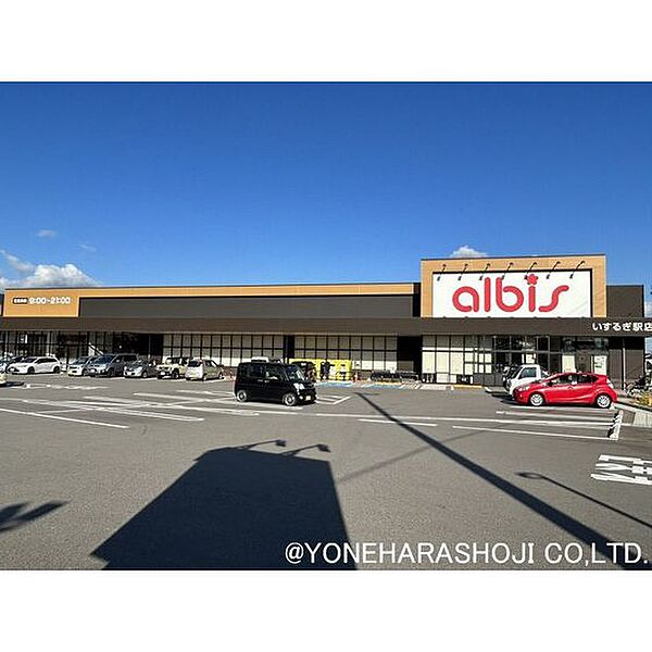 周辺：スーパー「albisいするぎ駅店まで849ｍ」