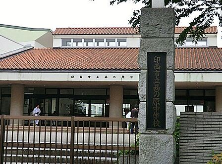 印西市立西の原中学校 徒歩16分。 1300m