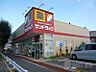 周辺：【ドラッグストア】サンドラッグ国分寺日吉町店まで871ｍ