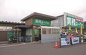 業務スーパー 宮野木店　徒歩8分　640ｍ