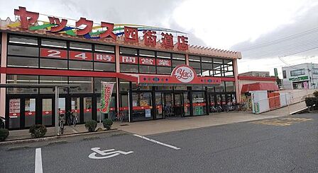 ヤックスドラッグ四街道店 徒歩10分。 790m