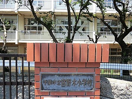 千葉市立宮野木小学校 徒歩4分。 320m