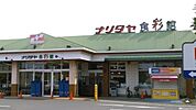 ナリタヤ食彩館たかの台店 1602m