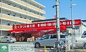 くすりの福太郎船橋山野町店 徒歩12分。 890m
