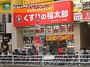 くすりの福太郎津田沼南口店 徒歩9分。ドラックストア 690m