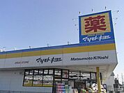 マツモトキヨシ 970m