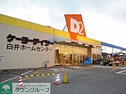 ケーヨーデイツー白井店 徒歩19分。ホームセンター 1500m