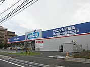 ウエルシア薬局船橋二子店 910m